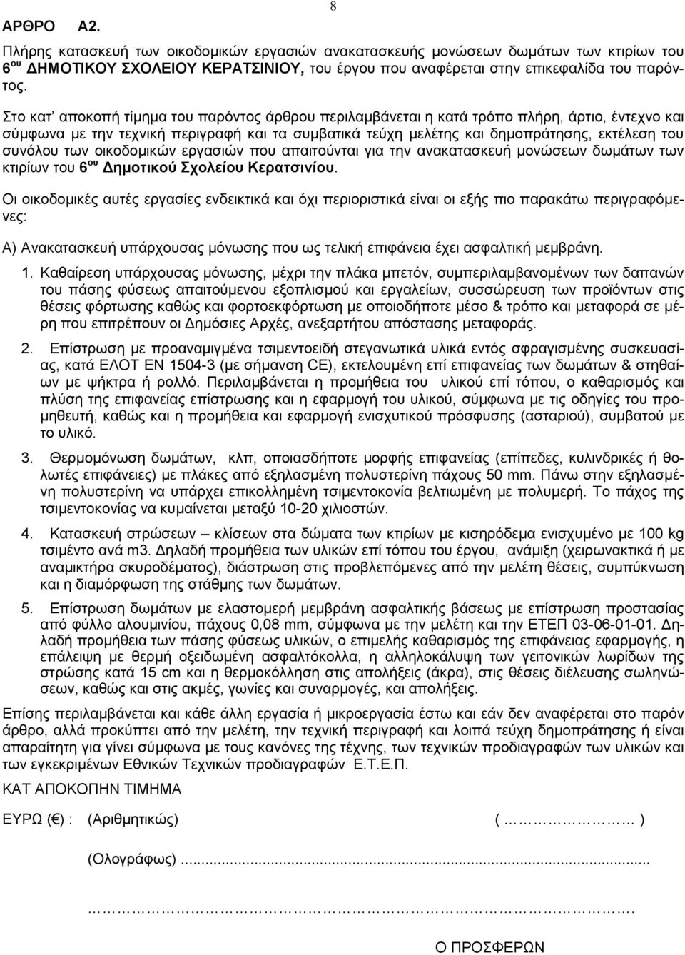 Α) Ανακατασκευή υπάρχουσας μόνωσης που ως τελική επιφάνεια έχει ασφαλτική μεμβράνη. 1.