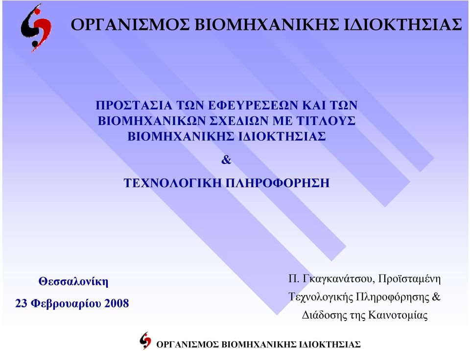 ΤΕΧΝΟΛΟΓΙΚΗ ΠΛΗΡΟΦΟΡΗΣΗ Θεσσαλονίκη 23 Φεβρουαρίου 2008 Π.