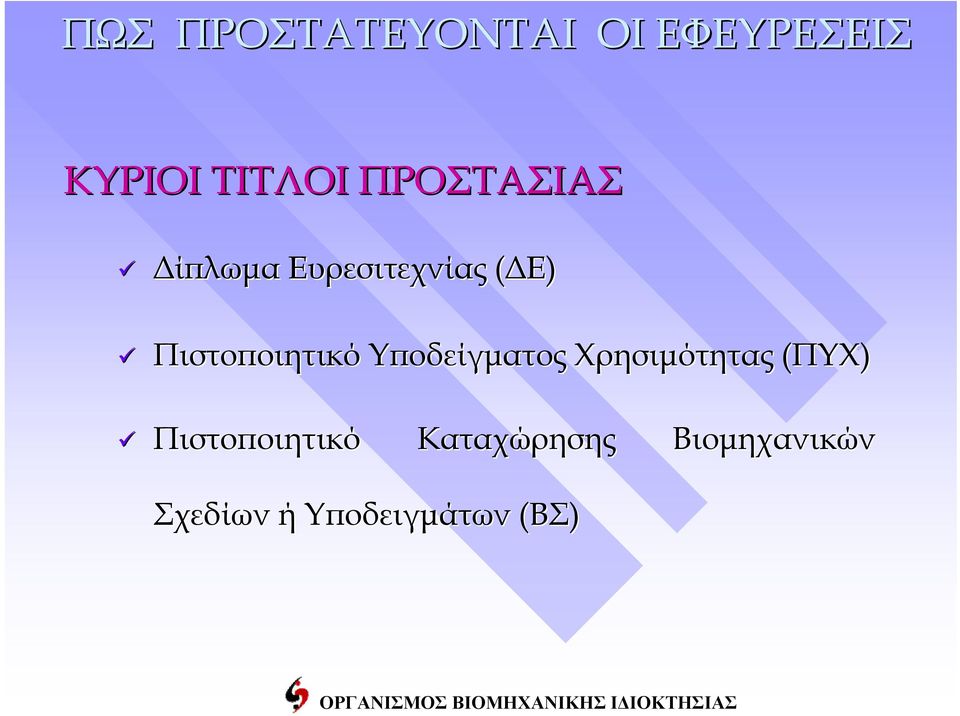 (ΔΕ) Πιστοποιητικό Υποδείγματος Χρησιμότητας (ΠΥΧ)