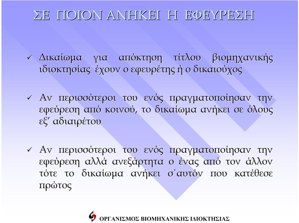 το δικαίωμα ανήκει σε όλους εξ αδιαιρέτου Αν περισσότεροι του ενός πραγματοποίησαν την