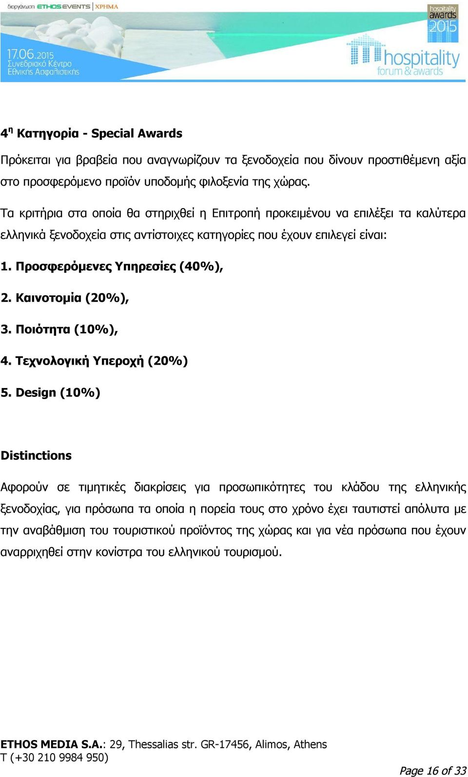 Προσφερόμενες Υπηρεσίες (40%), 2. Καινοτομία (20%), 3. Ποιότητα (10%), 4. Τεχνολογική Υπεροχή (20%) 5.