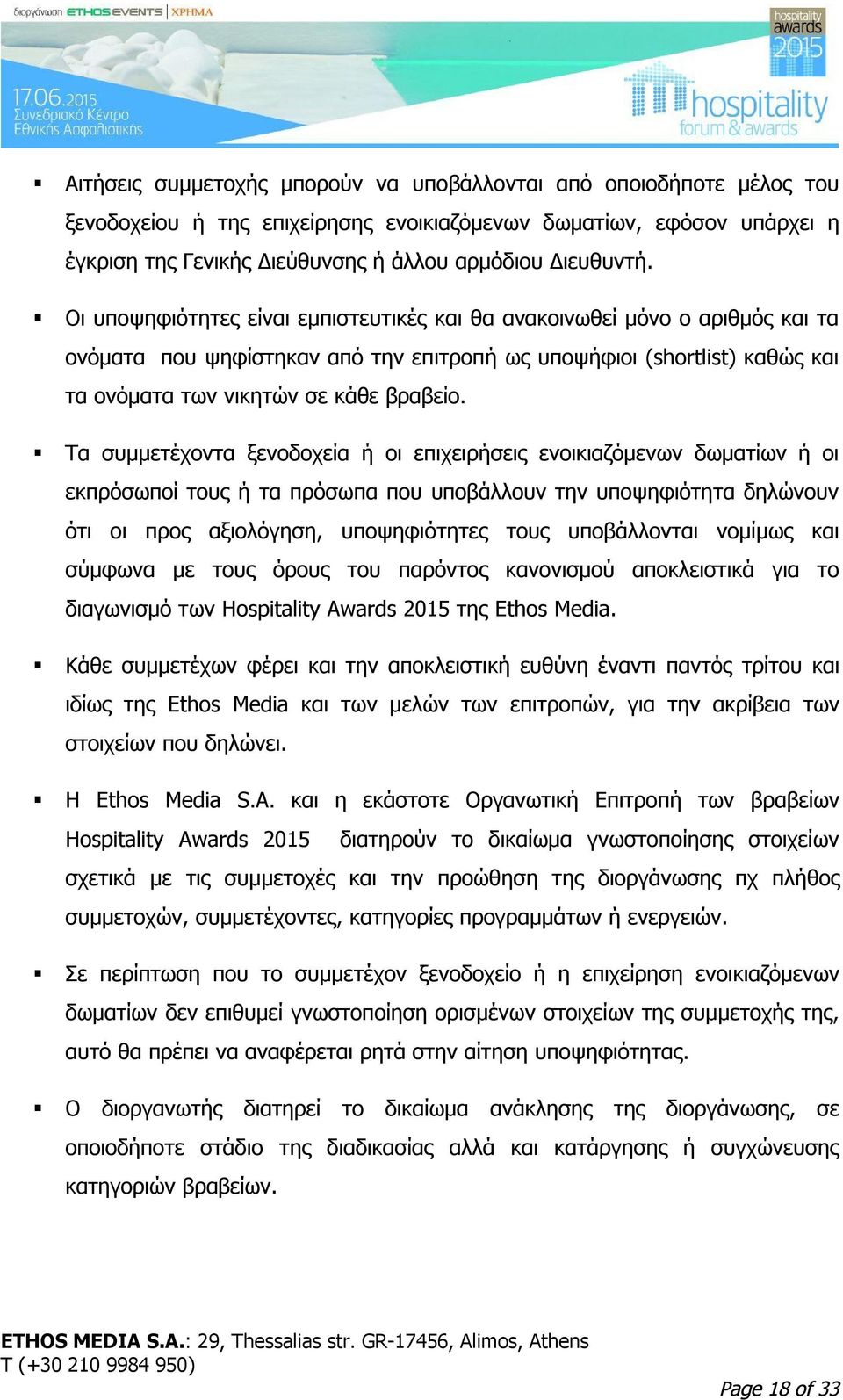 Τα συμμετέχοντα ξενοδοχεία ή οι επιχειρήσεις ενοικιαζόμενων δωματίων ή οι εκπρόσωποί τους ή τα πρόσωπα που υποβάλλουν την υποψηφιότητα δηλώνουν ότι οι προς αξιολόγηση, υποψηφιότητες τους υποβάλλονται