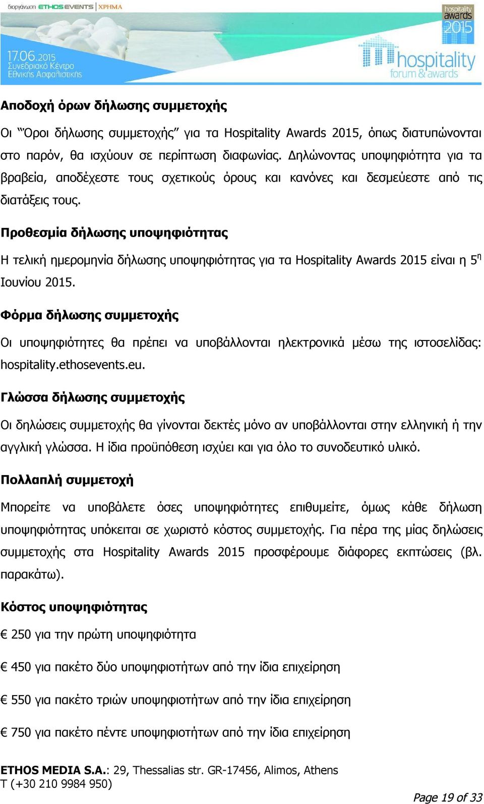 Προθεσμία δήλωσης υποψηφιότητας Η τελική ημερομηνία δήλωσης υποψηφιότητας για τα Hospitality Awards 2015 είναι η 5 η Ιουνίου 2015.