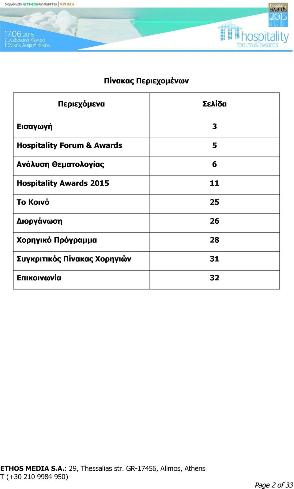 Hospitality Awards 2015 11 Το Κοινό 25 Διοργάνωση 26