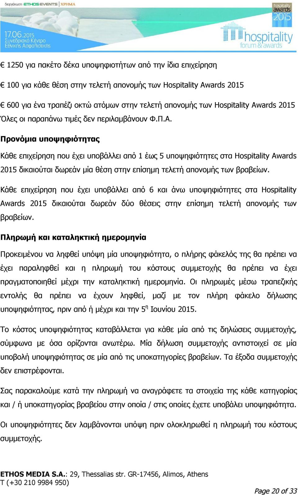 Προνόμια υποψηφιότητας Κάθε επιχείρηση που έχει υποβάλλει από 1 έως 5 υποψηφιότητες στα Hospitality Awards 2015 δικαιούται δωρεάν μία θέση στην επίσημη τελετή απονομής των βραβείων.