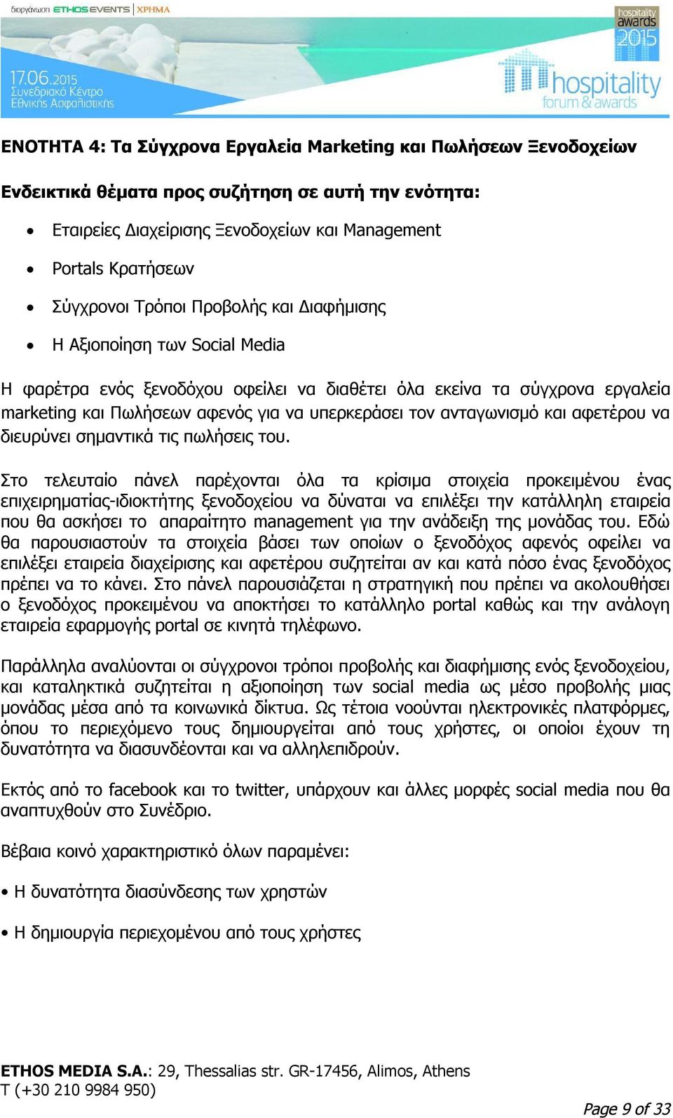 ανταγωνισμό και αφετέρου να διευρύνει σημαντικά τις πωλήσεις του.