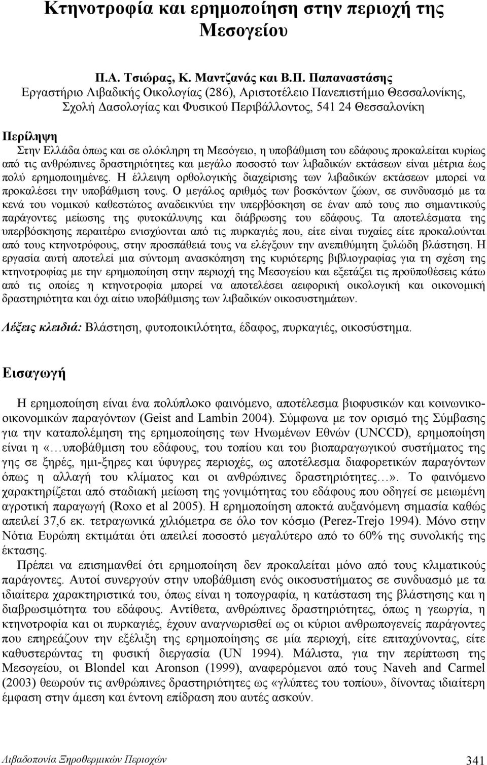 Παπαναστάσης Εργαστήριο Λιβαδικής Οικολογίας (286), Αριστοτέλειο Πανεπιστήμιο Θεσσαλονίκης, Σχολή Δασολογίας και Φυσικού Περιβάλλοντος, 541 24 Θεσσαλονίκη Περίληψη Στην Ελλάδα όπως και σε ολόκληρη τη