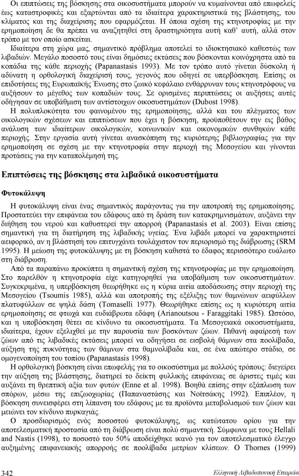 Ιδιαίτερα στη χώρα μας, σημαντικό πρόβλημα αποτελεί το ιδιοκτησιακό καθεστώς των λιβαδιών.
