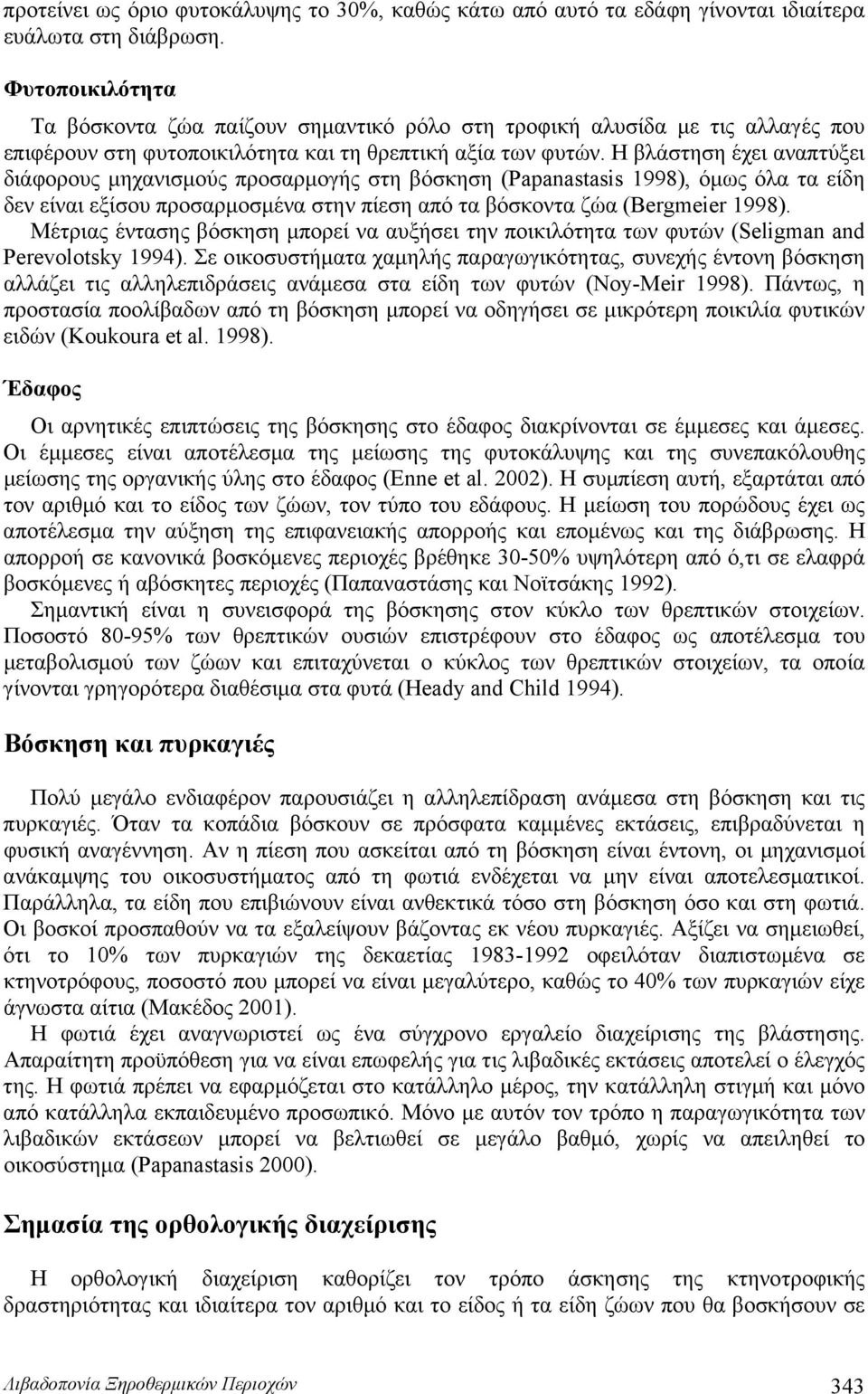 Η βλάστηση έχει αναπτύξει διάφορους μηχανισμούς προσαρμογής στη βόσκηση (Papanastasis 1998), όμως όλα τα είδη δεν είναι εξίσου προσαρμοσμένα στην πίεση από τα βόσκοντα ζώα (Bergmeier 1998).
