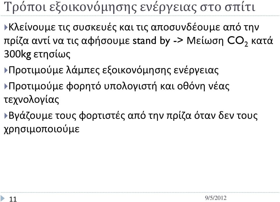 ετησίως Προτιμούμε λάμπες εξοικονόμησης ενέργειας Προτιμούμε φορητό υπολογιστή και