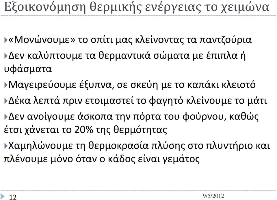 ετοιμαστεί το φαγητό κλείνουμε το μάτι Δεν ανοίγουμε άσκοπα την πόρτα του φούρνου, καθώς έτσι χάνεται το 20%