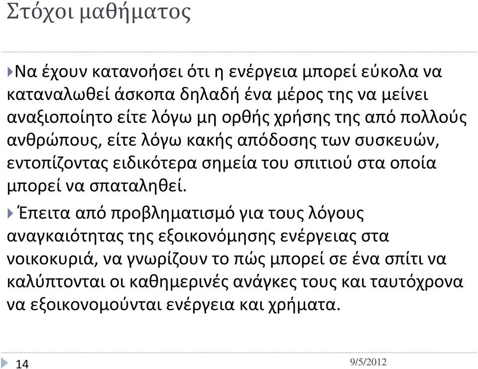 στα οποία μπορεί να σπαταληθεί.