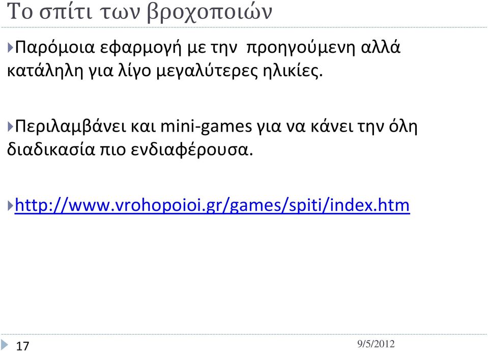 Περιλαμβάνει και mini-games για να κάνει την όλη