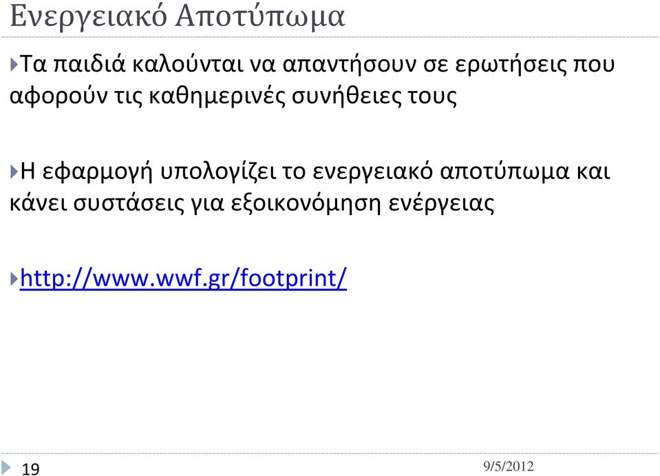 εφαρμογή υπολογίζει το ενεργειακό αποτύπωμα και κάνει