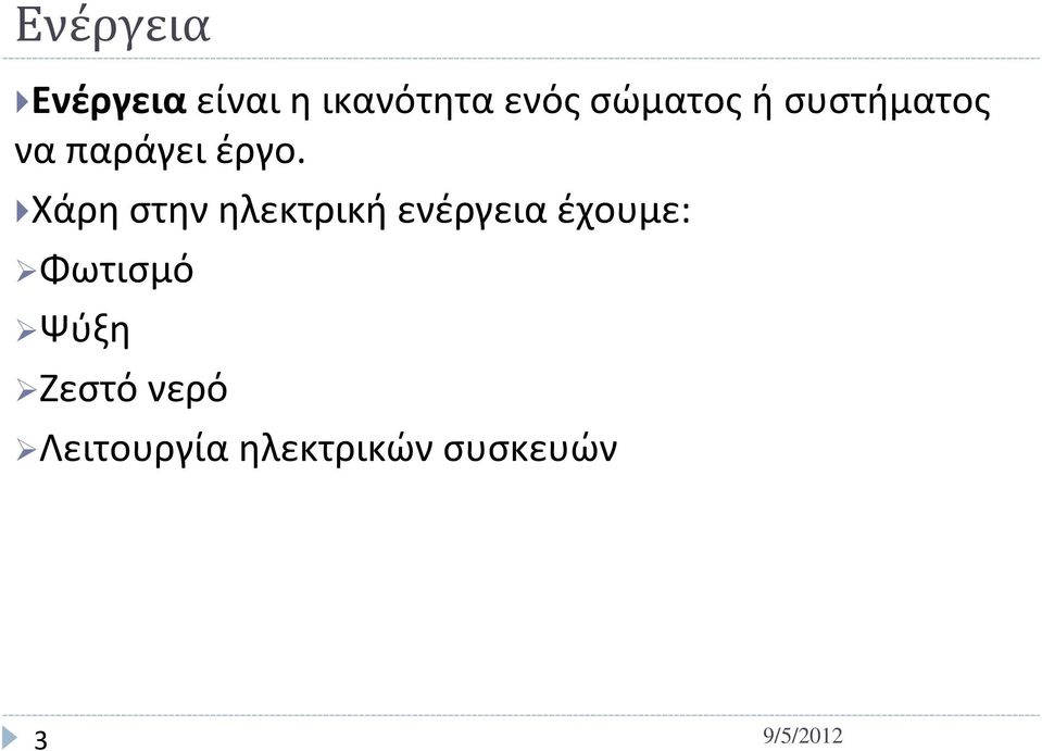 Χάρη στην ηλεκτρική ενέργεια έχουμε: