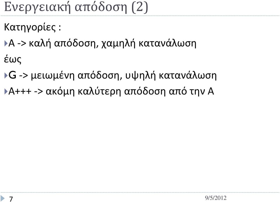 G -> μειωμένη απόδοση, υψηλή κατανάλωση