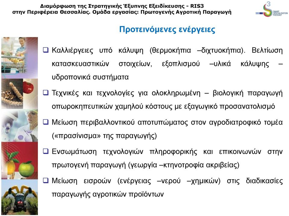 παραγωγή οπωροκηπευτικών χαμηλού κόστους με εξαγωγικό προσανατολισμό Μείωση περιβαλλοντικού αποτυπώματος στον αγροδιατροφικό τομέα