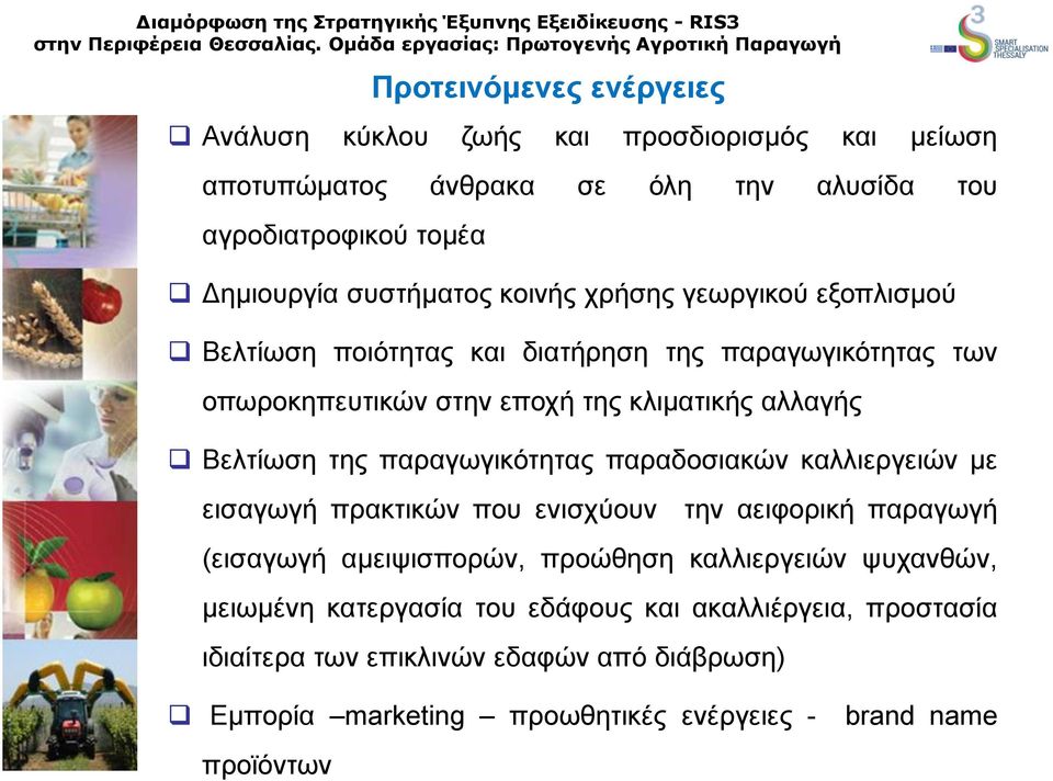 Βελτίωση της παραγωγικότητας παραδοσιακών καλλιεργειών με εισαγωγή πρακτικών που ενισχύουν την αειφορική παραγωγή (εισαγωγή αμειψισπορών, προώθηση καλλιεργειών