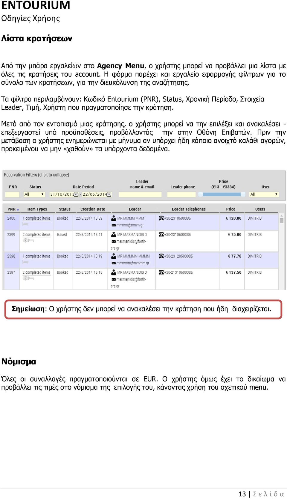 Τα φίλτρα περιλαμβάνουν: Κωδικό Entourium (PNR), Status, Χρονική Περίοδο, Στοιχεία Leader, Τιμή, Χρήστη που πραγματοποίησε την κράτηση.