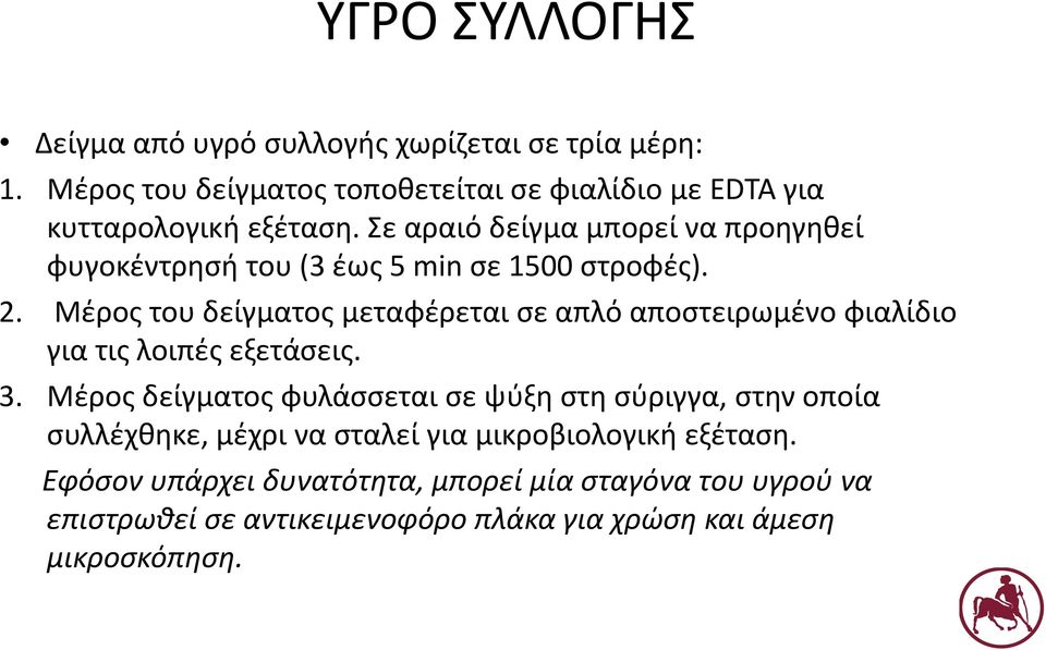 Σε αραιό δείγμα μπορεί να προηγηθεί φυγοκέντρησή του (3 έως 5 min σε 1500 στροφές). 2.