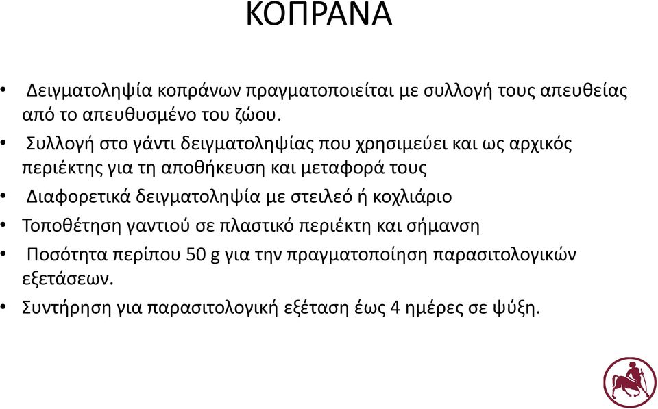 Διαφορετικά δειγματοληψία με στειλεό ή κοχλιάριο Τοποθέτηση γαντιού σε πλαστικό περιέκτη και σήμανση Ποσότητα