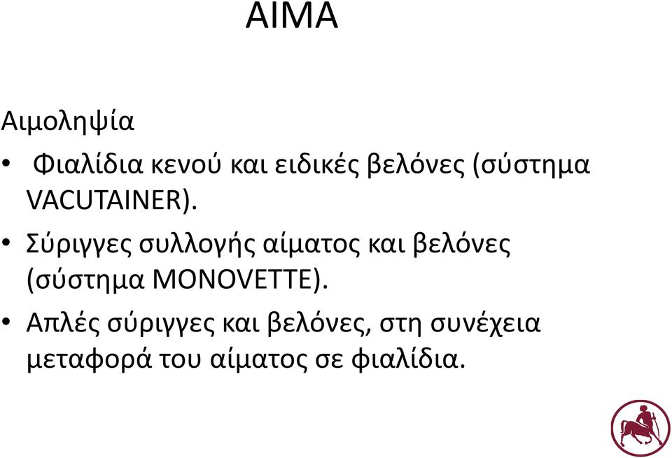 Σύριγγες συλλογής αίματος και βελόνες (σύστημα