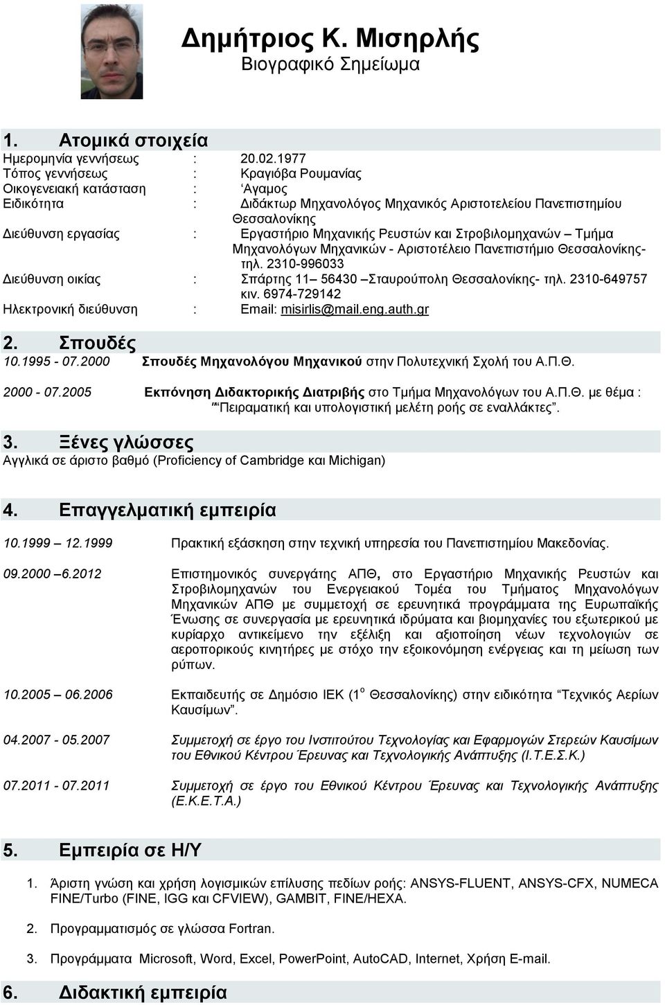 Μεραληθήο Ρεπζηώλ θαη ηξνβηινκεραλώλ Σκήκα Μεραλνιόγσλ Μεραληθώλ - Αξηζηνηέιεην Παλεπηζηήκην Θεζζαινλίθεοηει. 2310-996033 Γηεύζπλζε νηθίαο : πάξηεο 11 56430 ηαπξνύπνιε Θεζζαινλίθεο- ηει.