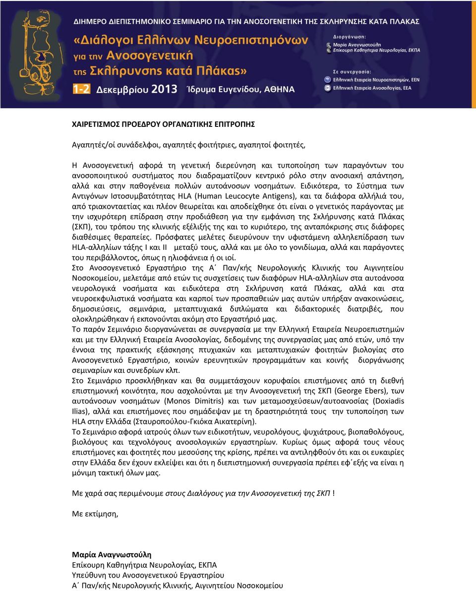 Ειδικότερα, το Σύστημα των Αντιγόνων Ιστοσυμβατότητας HLA (Human Leucocyte Antigens), και τα διάφορα αλλήλιά του, από τριακονταετίας και πλέον θεωρείται και αποδείχθηκε ότι είναι ο γενετικός