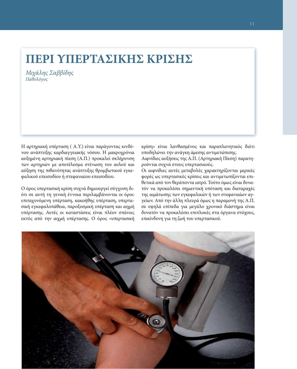 αιχμή υπέρτασης. Αυτές οι καταστάσεις είναι πλέον σπάνιες εκτός από την αιχμή υπέρτασης.