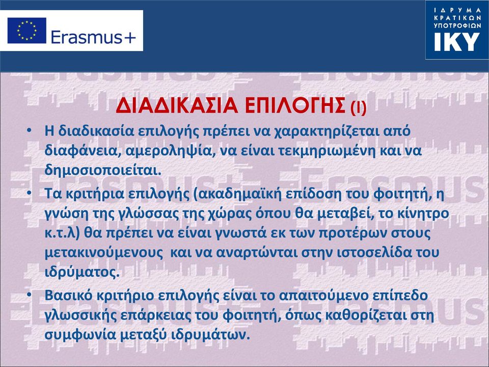 Τα κριτήρια επιλογής (ακαδημαϊκή επίδοση του φοιτητή, η γνώση της γλώσσας της χώρας όπου θα μεταβεί, το κίνητρο κ.τ.λ) θα πρέπει να είναι γνωστά εκ των προτέρων στους μετακινούμενους και να αναρτώνται στην ιστοσελίδα του ιδρύματος.