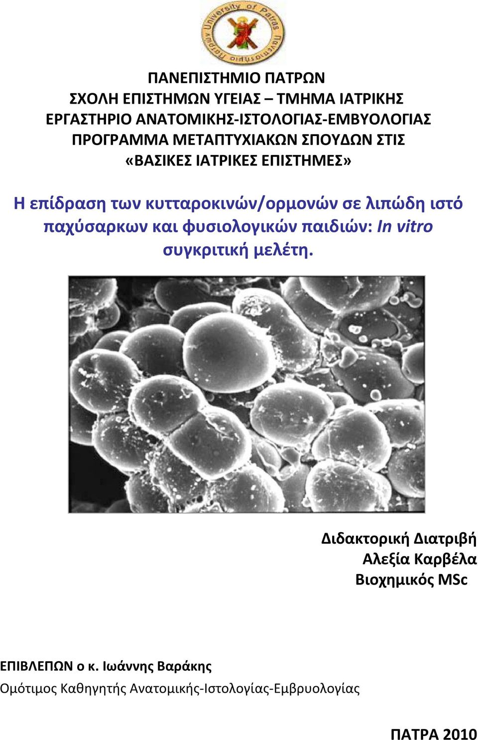 λιπώδη ιστό παχύσαρκων και φυσιολογικών παιδιών: In vitro συγκριτική μελέτη.