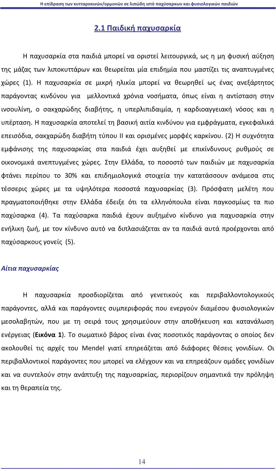 η καρδιοαγγειακή νόσος και η υπέρταση. Η παχυσαρκία αποτελεί τη βασική αιτία κινδύνου για εμφράγματα, εγκεφαλικά επεισόδια, σακχαρώδη διαβήτη τύπου ΙΙ και ορισμένες μορφές καρκίνου.