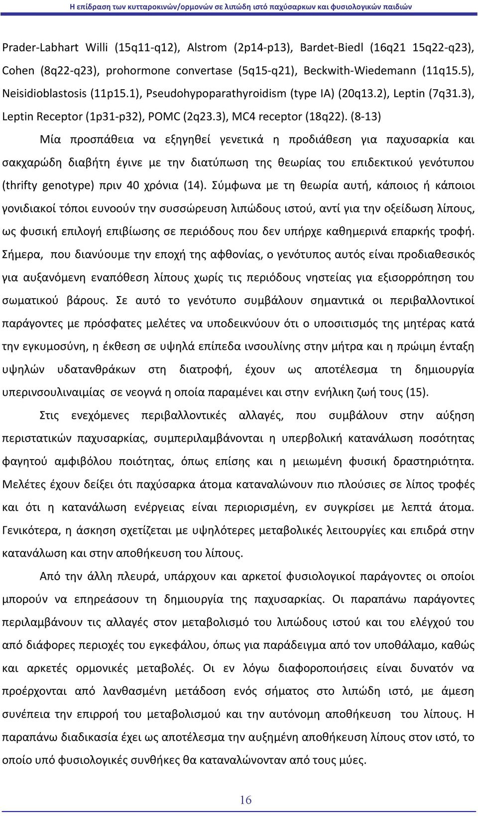 (8-13) Μία προσπάθεια να εξηγηθεί γενετικά η προδιάθεση για παχυσαρκία και σακχαρώδη διαβήτη έγινε με την διατύπωση της θεωρίας του επιδεκτικού γενότυπου (thrifty genotype) πριν 40 χρόνια (14).
