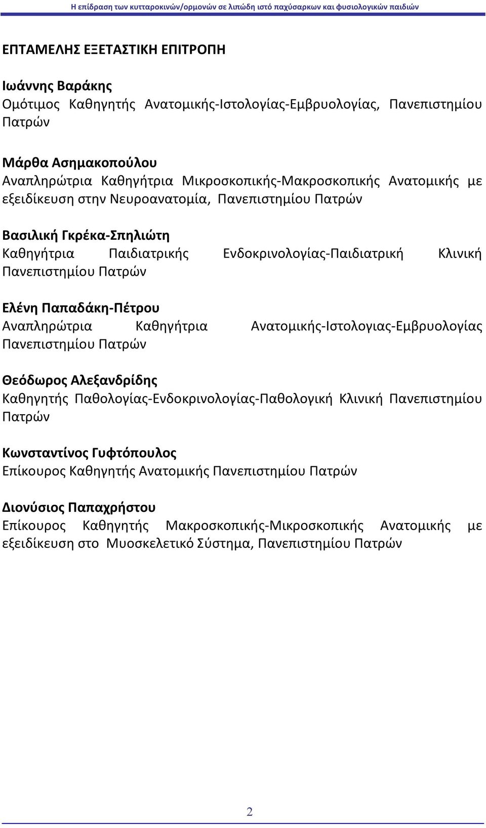 Αναπληρώτρια Καθηγήτρια Ανατομικής-Ιστολογιας-Εμβρυολογίας Πανεπιστημίου Πατρών Θεόδωρος Αλεξανδρίδης Καθηγητής Παθολογίας-Ενδοκρινολογίας-Παθολογική Κλινική Πανεπιστημίου Πατρών Κωνσταντίνος
