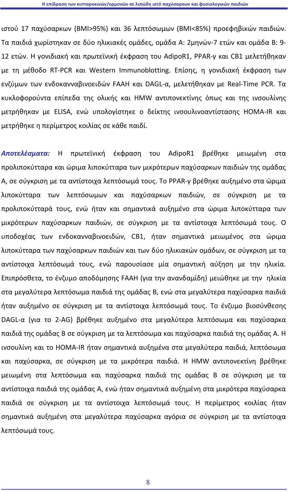 Επίσης, η γονιδιακή έκφραση των ενζύμων των ενδοκανναβινοειδών FAAH και DAGL-α, μελετήθηκαν με Real-Time PCR.