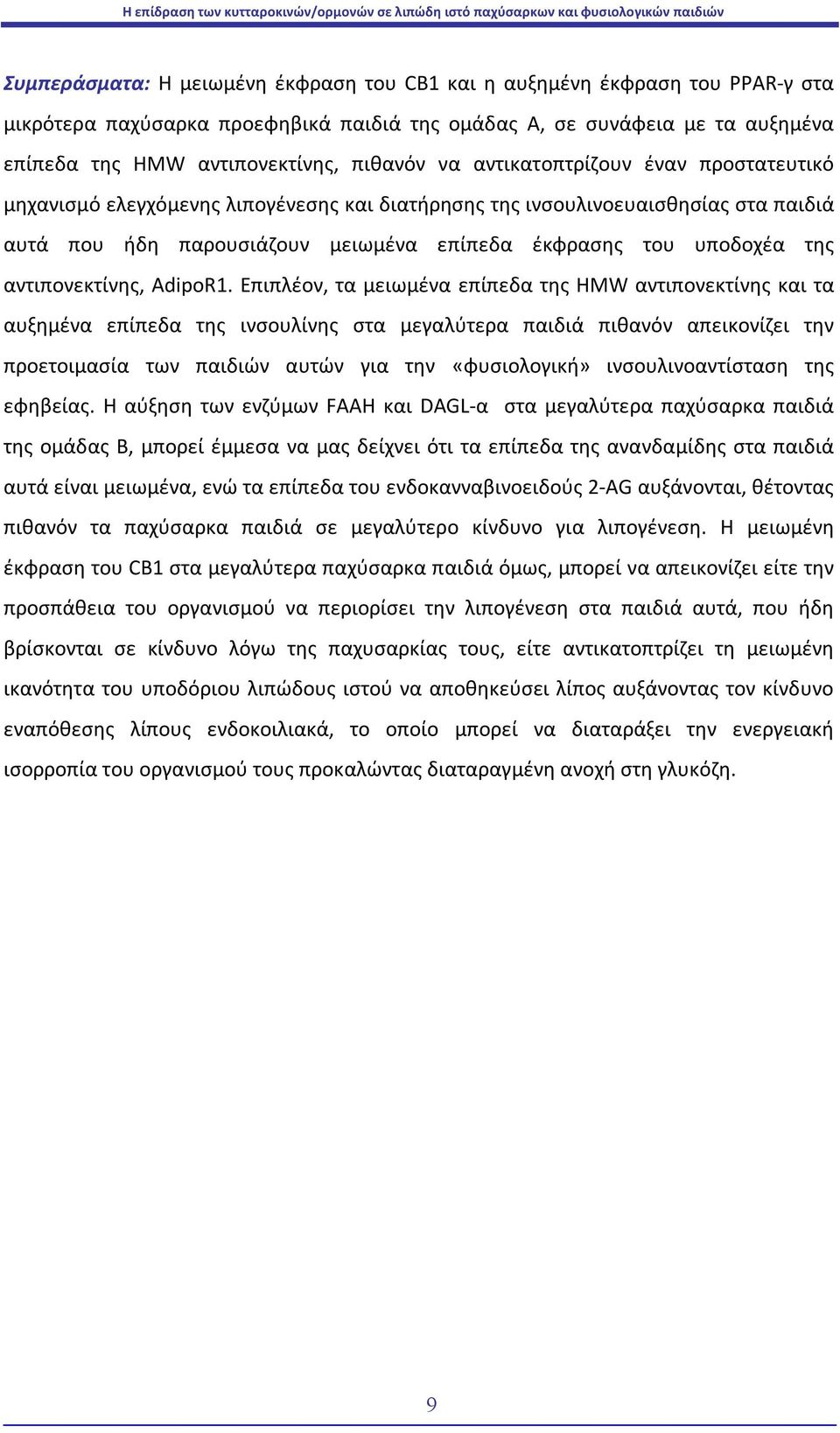 αντιπονεκτίνης, AdipoR1.