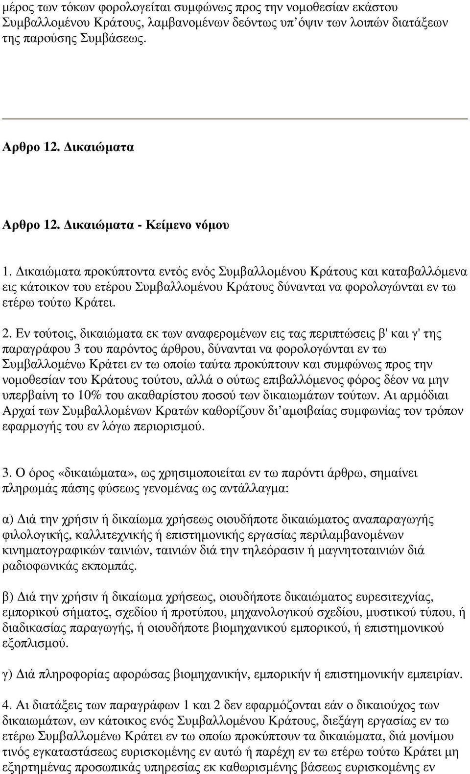 2. Eν τούτοις, δικαιώµατα εκ των αναφεροµένων εις τας περιπτώσεις β' και γ' της παραγράφου 3 του παρόντος άρθρου, δύνανται να φορολογώνται εν τω Συµβαλλοµένω Kράτει εν τω οποίω ταύτα προκύπτουν και