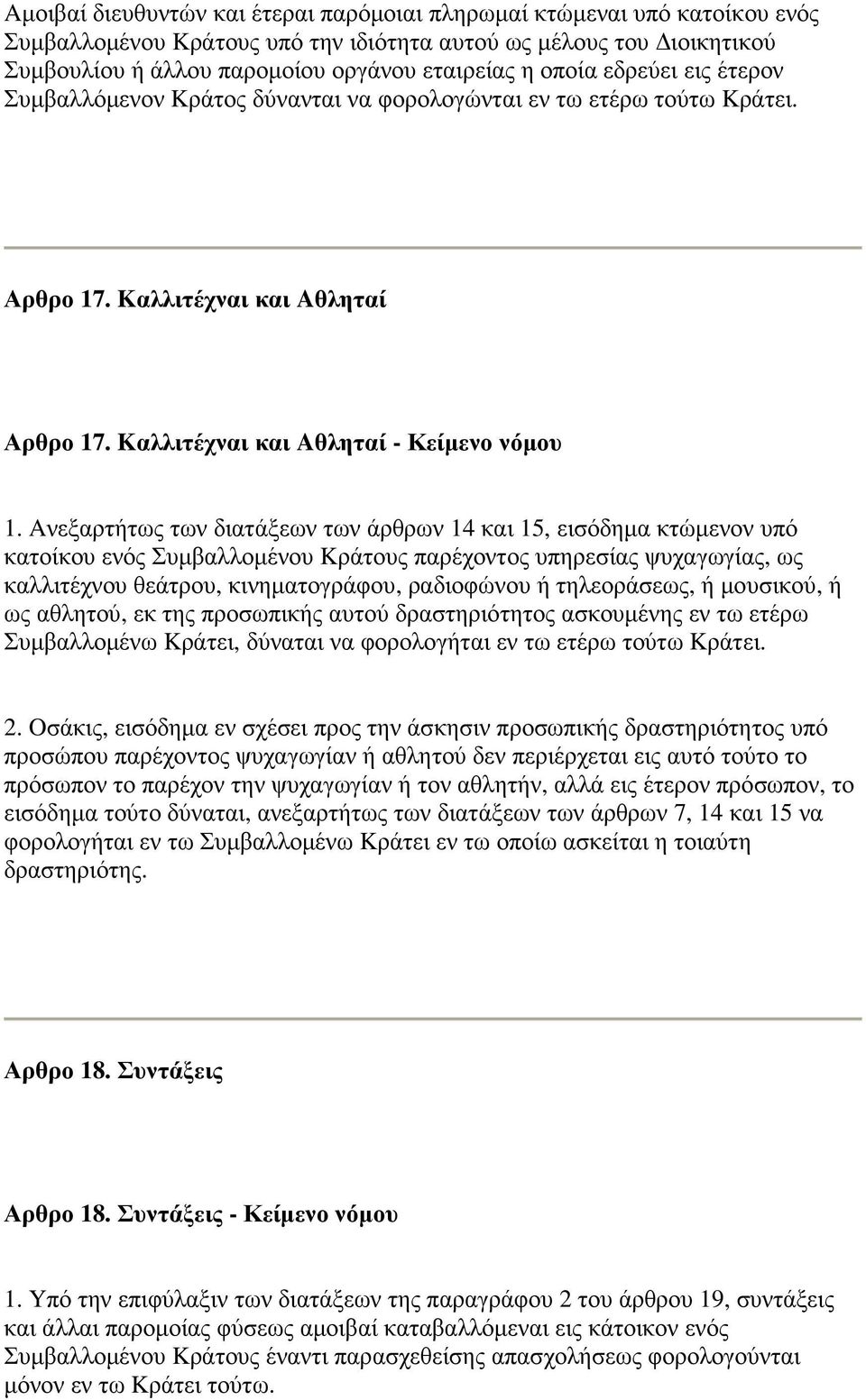 Aνεξαρτήτως των διατάξεων των άρθρων 14 και 15, εισόδηµα κτώµενον υπό κατοίκου ενός Συµβαλλοµένου Kράτους παρέχοντος υπηρεσίας ψυχαγωγίας, ως καλλιτέχνου θεάτρου, κινηµατογράφου, ραδιοφώνου ή