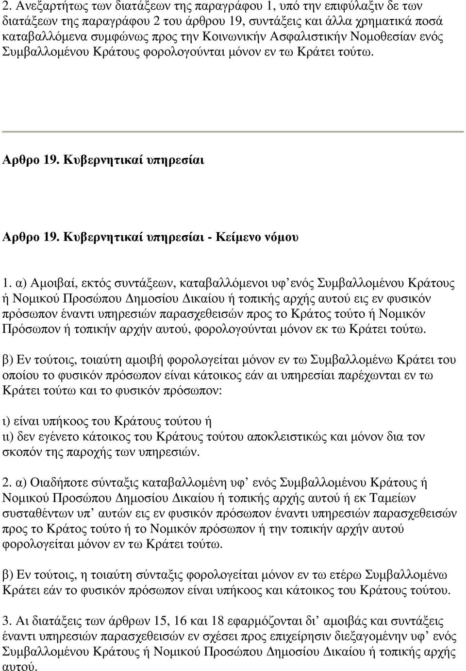 α) Aµοιβαί, εκτός συντάξεων, καταβαλλόµενοι υφ ενός Συµβαλλοµένου Kράτους ή Nοµικού Προσώπου ηµοσίου ικαίου ή τοπικής αρχής αυτού εις εν φυσικόν πρόσωπον έναντι υπηρεσιών παρασχεθεισών προς το Kράτος