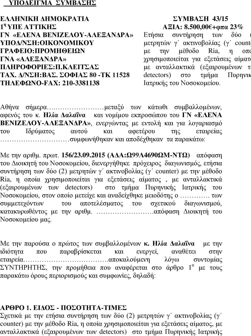 500,00 +φπα 23% Ετήσια συντήρηση των δύο ( μετρητών γ ακτινοβολίας (γ counte με την μέθοδο Ria, η οπο χρησιμοποιείται για εξετάσεις αίματο με ανταλλακτικά (εξαιρουμένων τω detectors) στο τμήμα