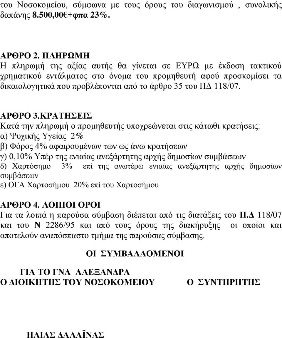 118/07. ΑΡΘΡΟ 3.