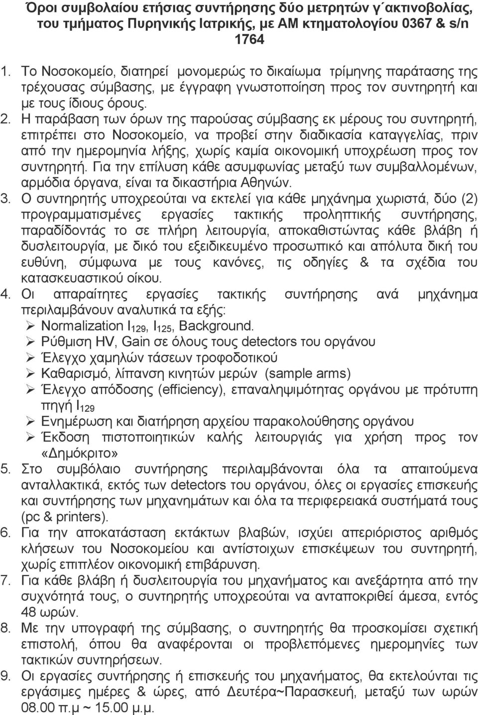 Η παράβαση των όρων της παρούσας σύμβασης εκ μέρους του συντηρητή, επιτρέπει στο Νοσοκομείο, να προβεί στην διαδικασία καταγγελίας, πριν από την ημερομηνία λήξης, χωρίς καμία οικονομική υποχρέωση