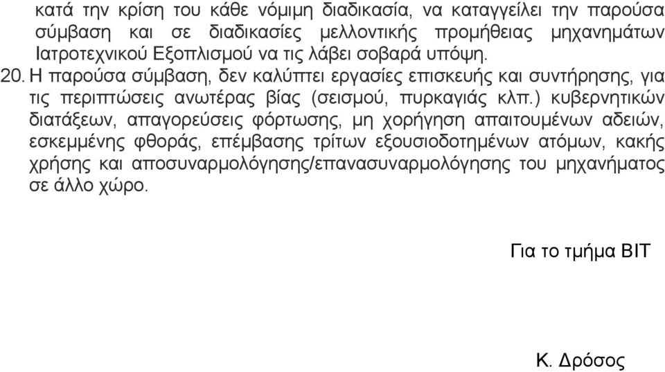 Η παρούσα σύμβαση, δεν καλύπτει εργασίες επισκευής και συντήρησης, για τις περιπτώσεις ανωτέρας βίας (σεισμού, πυρκαγιάς κλπ.