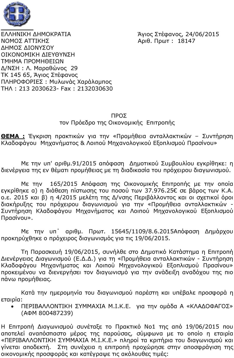 ανταλλακτικών Συντήρηση Κλαδοφάγου Μηχανήµατος & Λοιπού Μηχανολογικού Εξοπλισµού Πρασίνου» Με την υπ' αριθµ.