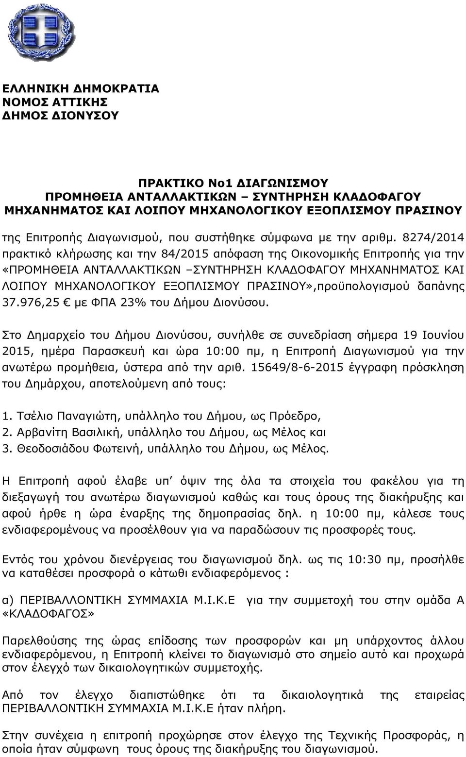 8274/2014 πρακτικό κλήρωσης και την 84/2015 απόφαση της Οικονοµικής Επιτροπής για την «ΠΡΟΜΗΘΕΙΑ ΑΝΤΑΛΛΑΚΤΙΚΩΝ ΣΥΝΤΗΡΗΣΗ ΚΛΑ ΟΦΑΓΟΥ ΜΗΧΑΝΗΜΑΤΟΣ ΚΑΙ ΛΟΙΠΟΥ ΜΗΧΑΝΟΛΟΓΙΚΟΥ ΕΞΟΠΛΙΣΜΟΥ