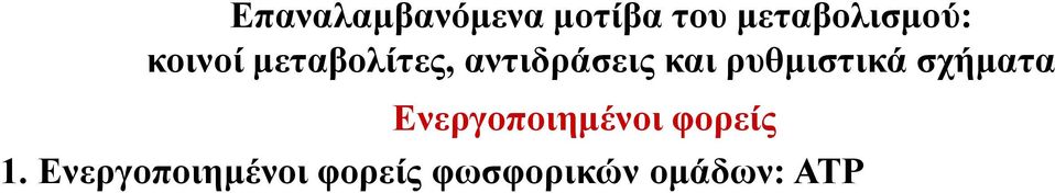 ρυθμιστικά σχήματα Ενεργοποιημένοι φορείς