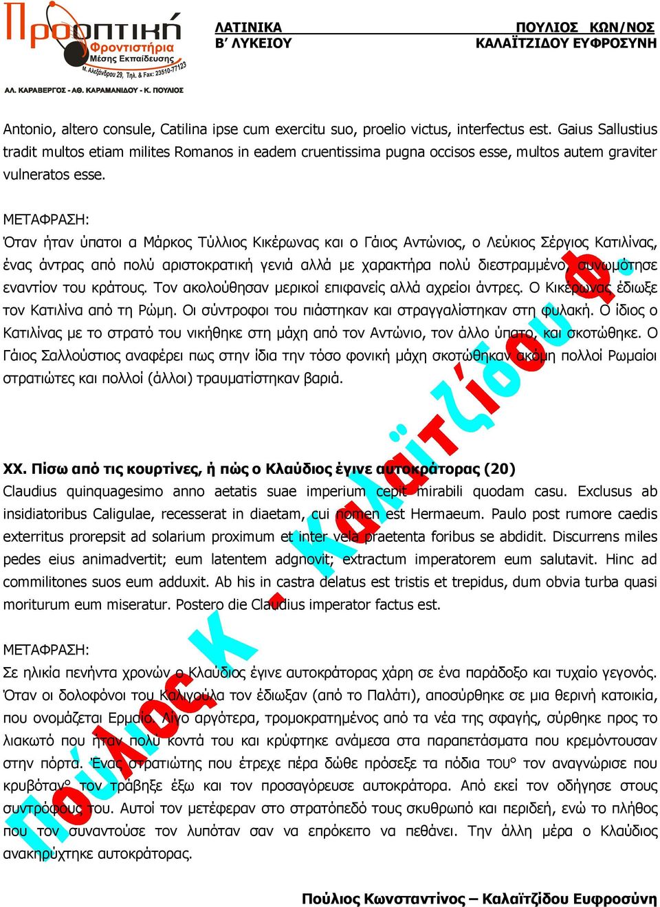 Όταν ήταν ύπατοι α Μάρκος Τύλλιος Κικέρωνας και ο Γάιος Αντώνιος, ο Λεύκιος Σέργιος Κατιλίνας, ένας άντρας από πολύ αριστοκρατική γενιά αλλά με χαρακτήρα πολύ διεστραμμένο, συνωμότησε εναντίον του