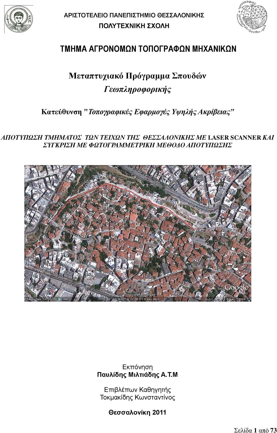 ΑΠΟΤΥΠΩΣΗ ΤΜΗΜΑΤΟΣ ΤΩΝ ΤΕΙΧΩΝ ΤΗΣ ΘΕΣΣΑΛΟΝΙΚΗΣ ΜΕ LASER SCANNER ΚΑΙ ΣΥΓΚΡΙΣΗ ΜΕ ΦΩΤΟΓΡΑΜΜΕΤΡΙΚΗ ΜΕΘΟΔΟ