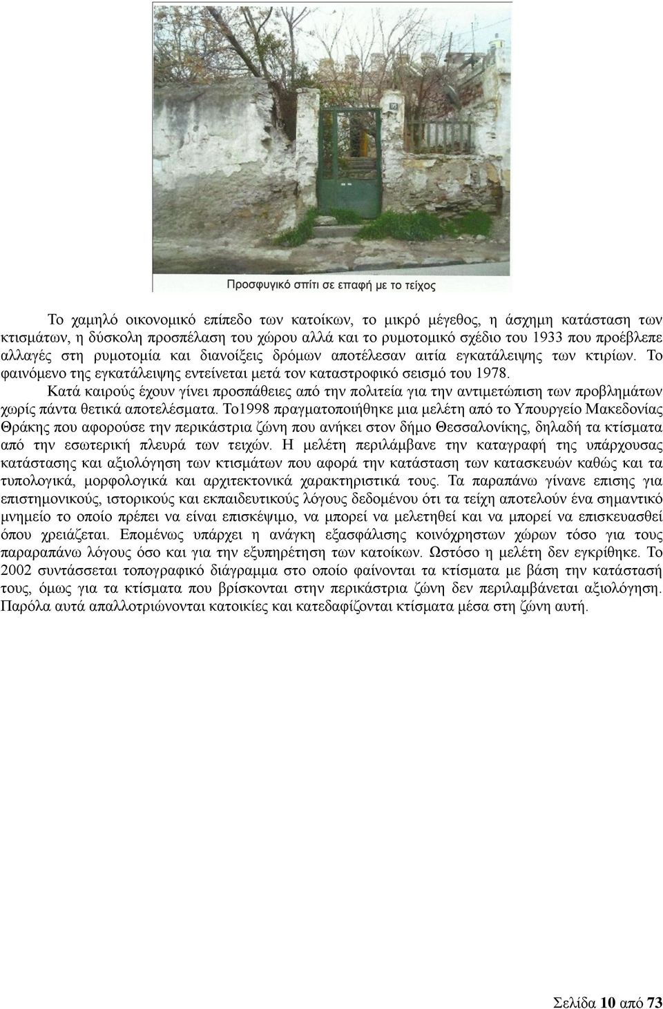 Κατά καιρούς έχουν γίνει προσπάθειες από την πολιτεία για την αντιμετώπιση των προβλημάτων χωρίς πάντα θετικά αποτελέσματα.