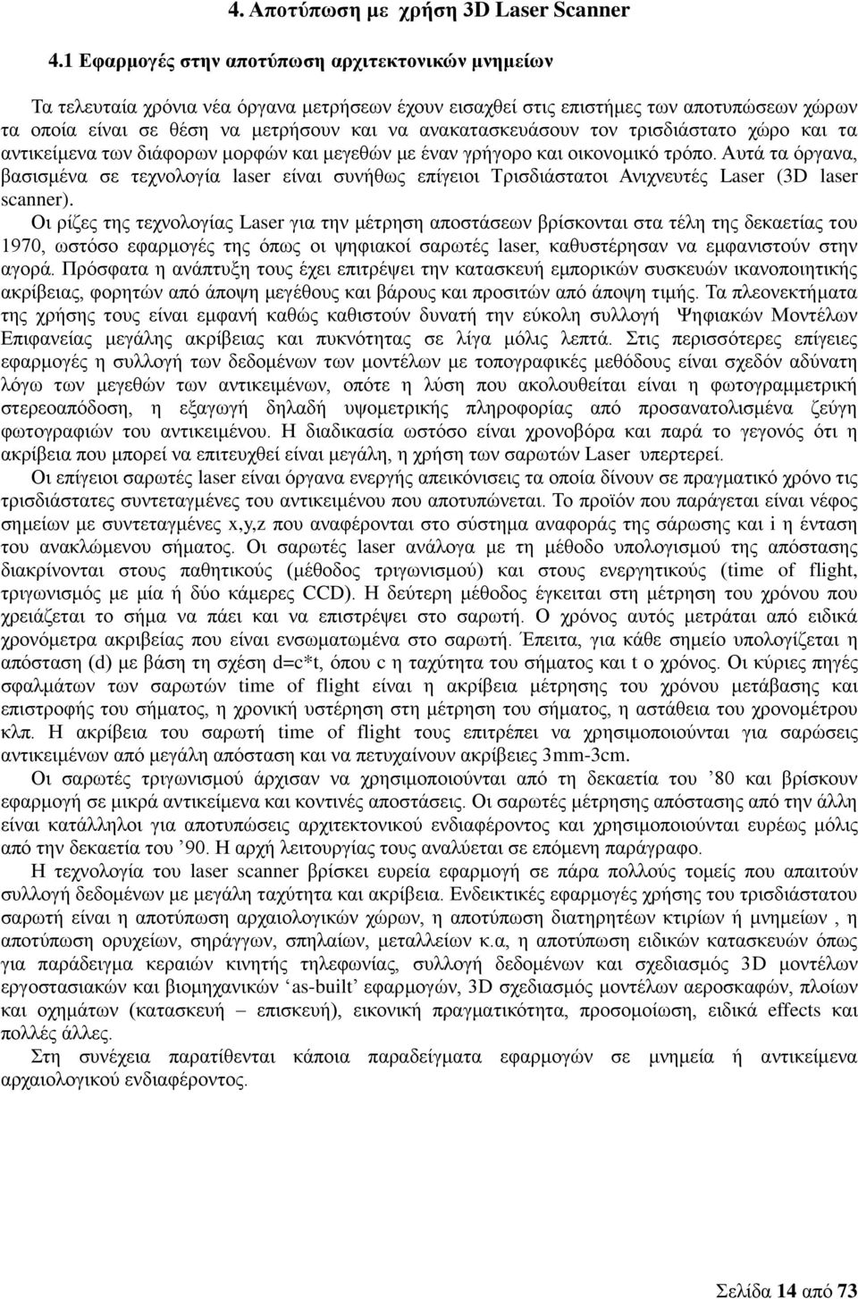 ανακατασκευάσουν τον τρισδιάστατο χώρο και τα αντικείμενα των διάφορων μορφών και μεγεθών με έναν γρήγορο και οικονομικό τρόπο.